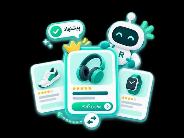 پیشنهاد هوشمند محصول